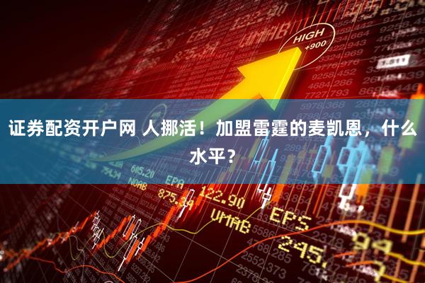 证券配资开户网 人挪活!加盟雷霆的麦凯恩,什么水平?