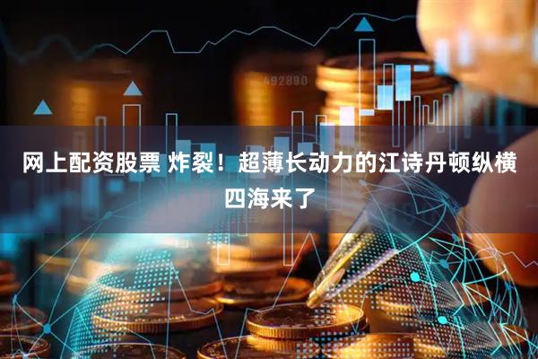 网上配资股票 炸裂！超薄长动力的江诗丹顿纵横四海来了